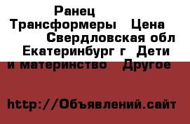 Ранец Hasbro Трансформеры › Цена ­ 4 000 - Свердловская обл., Екатеринбург г. Дети и материнство » Другое   